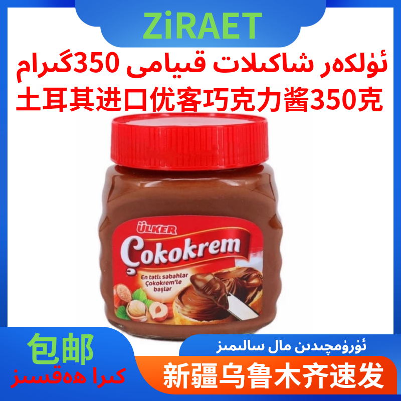 Ulker优客牌土耳其进口巧克力酱350克cokokrem早餐必备欧洲进口