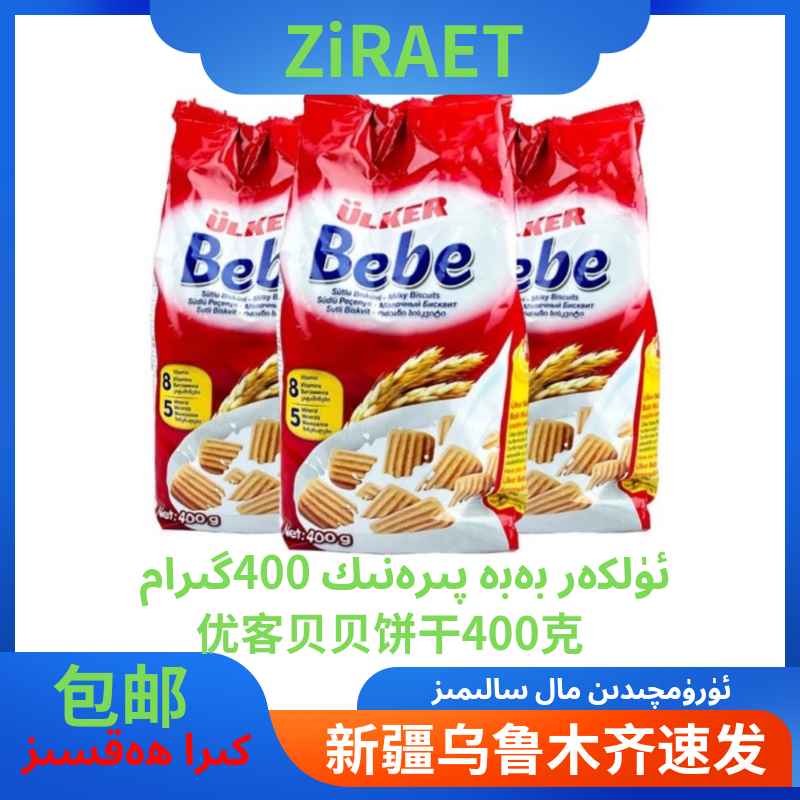 Ulke优客牌Bebe400克贝贝牛奶营养饼干土耳其进口网红零食饼干