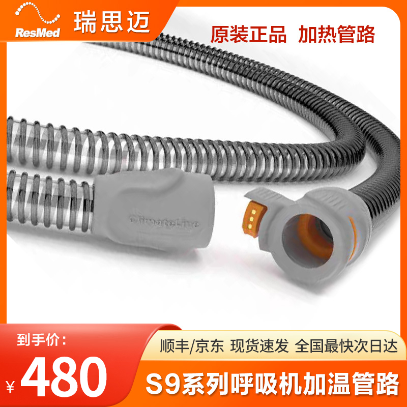 瑞思迈S9加温管路呼吸器配件管路原装进口秋冬家用加热管恒温湿化