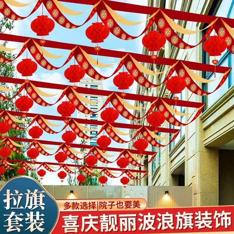 庭院装饰拉花彩带条婚礼婚房阳台布置喜庆波浪旗室外婚庆用品大全