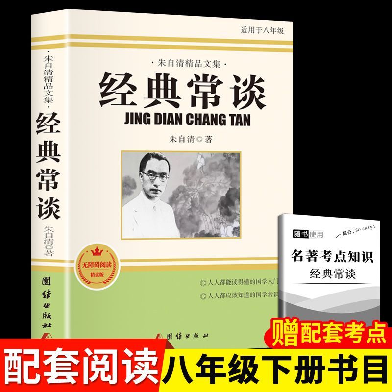 古典出版社知识经典常谈朱自清原著钢铁是怎样炼成的生活课外书籍