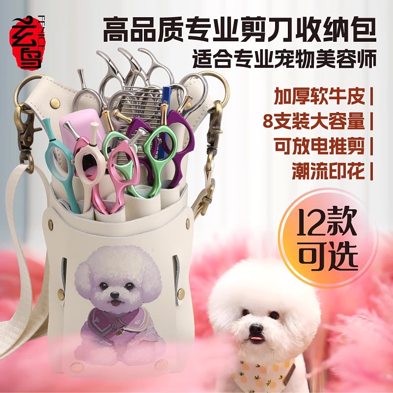 【Tonny邓推荐】玄鸟宠物美容师剪刀包软牛皮8支装剪刀腰包印花包