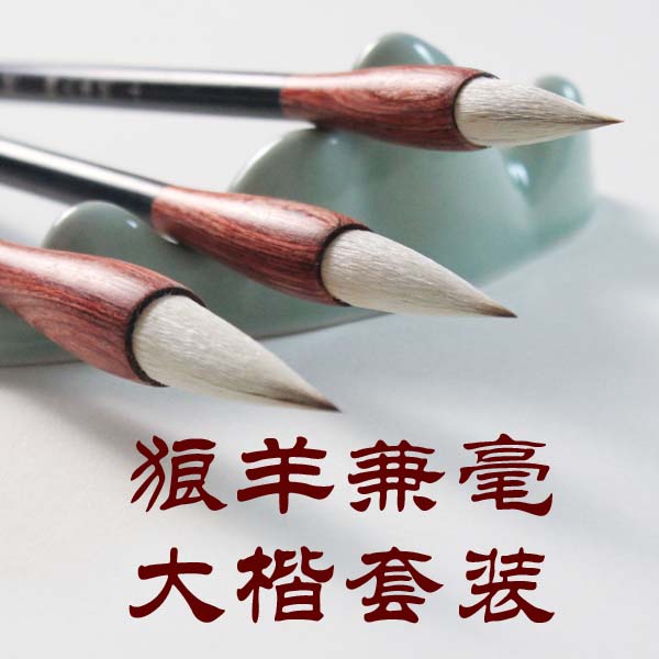 锦上添花狼羊兼毫大楷中楷毛笔套装楷书行书书法创作作品级别