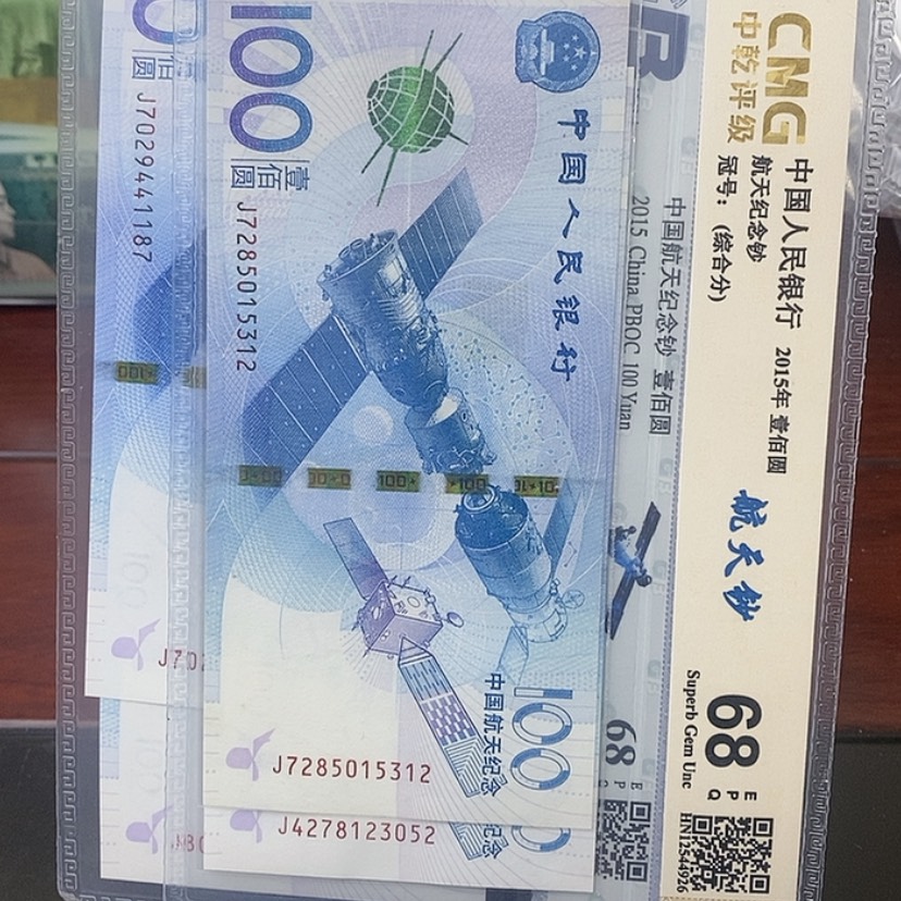 【闪购商品】航天钞