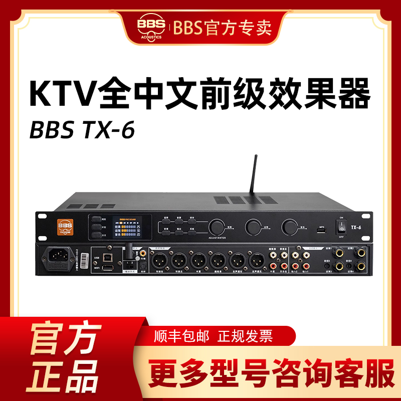BBS TX6数字前级效果器DSP混响KTV家庭卡拉OK酒吧舞台演出防啸叫