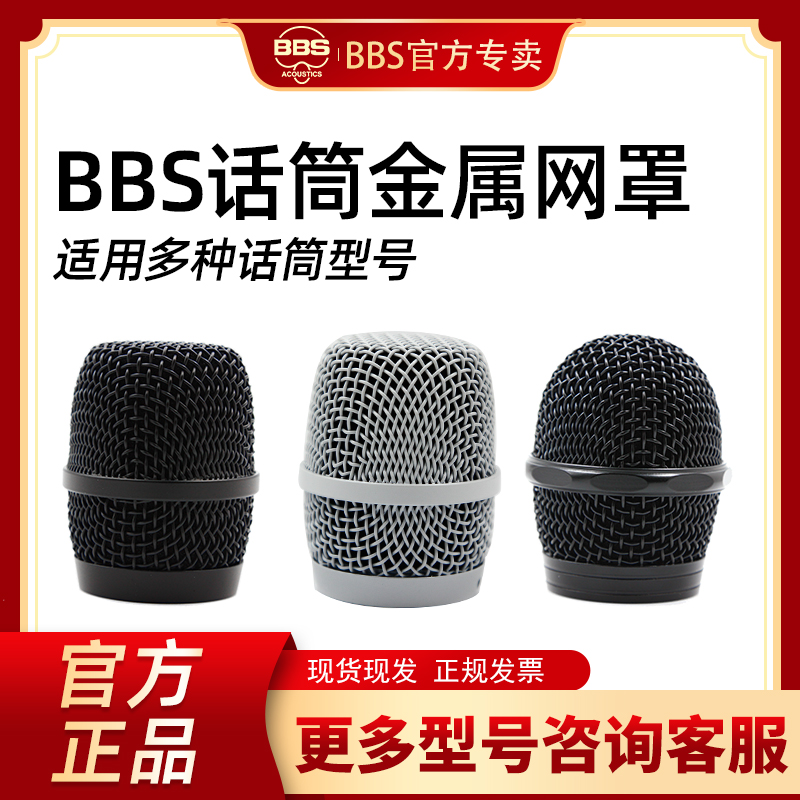 BBS麦克风网罩 话筒网头 咪头 拜尔无线话筒网罩网头通用配件大全
