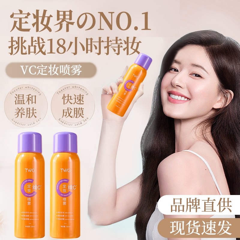 正品维C定妆喷雾不脱妆持久控油快速定妆抗氧保湿防水透白