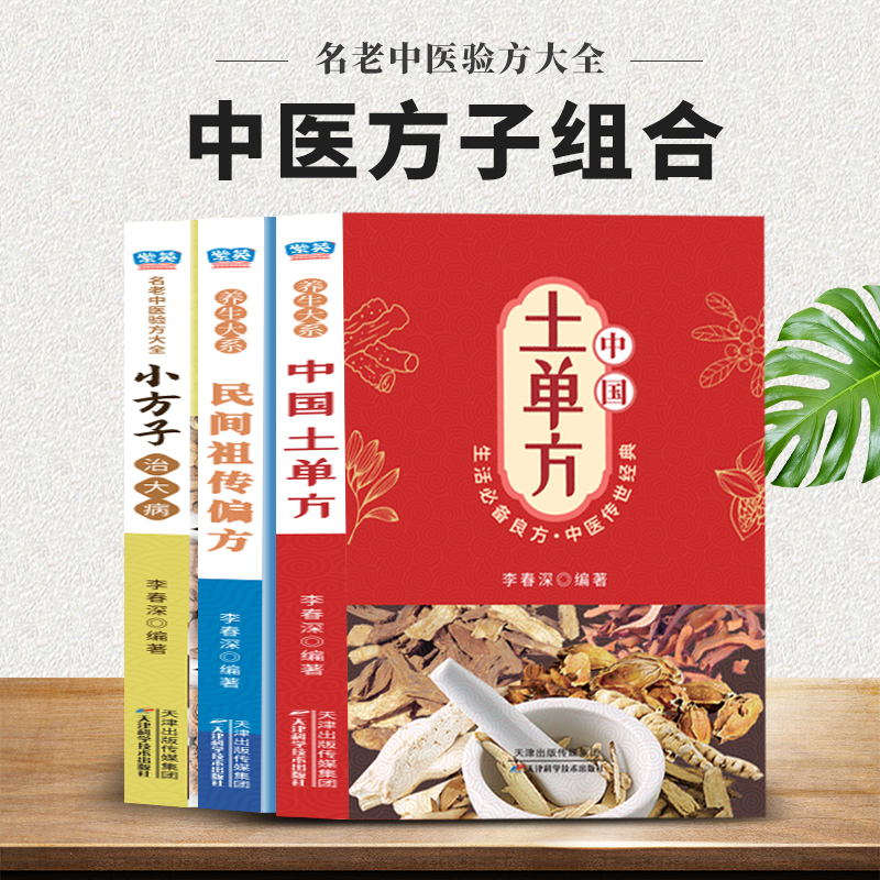 正版百病食疗大全中国土单方生活必备良方中医经典组合科学用药书