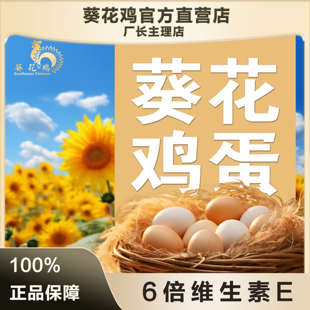 【葵花鸡蛋】正宗一箱30枚孕妇月子健康好吃必吃家常美食高端礼盒