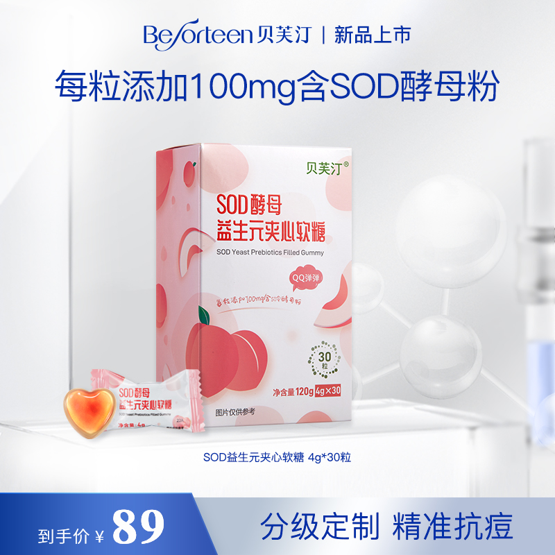 SOD益生元夹心软糖 4g*30粒每粒糖果添加100mg含SOD酵母粉