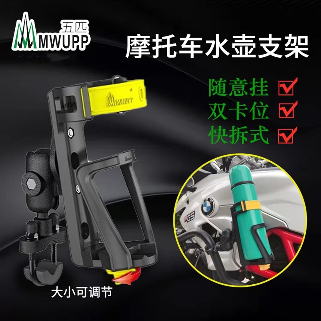 五匹摩托车水杯架可调节水壶支架机车通用版骑行装备