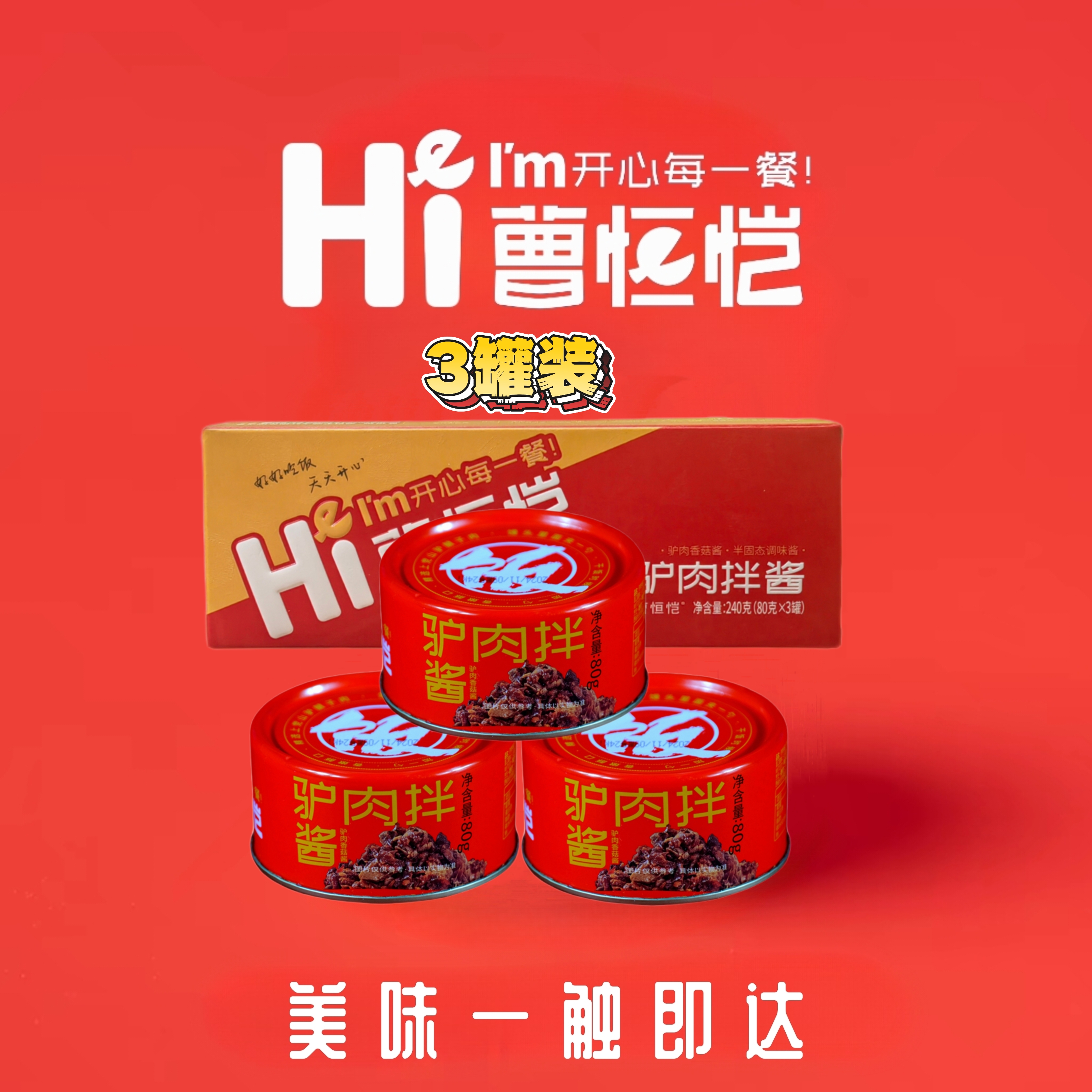 曹恒恺山西平顺特产驴肉香菇酱下饭酱拌饭拌面炒菜酱下饭神器