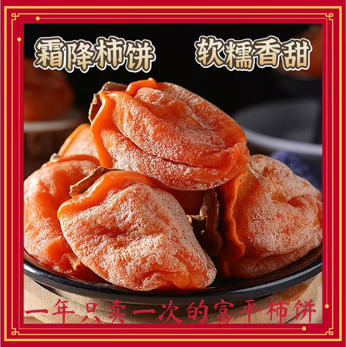 正宗柿饼霜降流饱满心手工独立包装礼盒包邮吊柿饼产地陕西富平