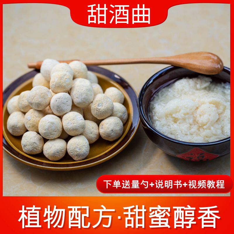 盏味湖北传统植物甜酒曲米酒曲醪糟发酵甜酒酿酵母月子酒甜味醇香