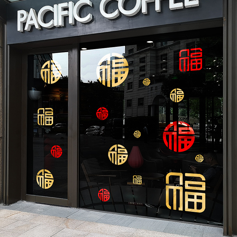 2024新年店铺橱窗商场装饰玻璃门贴纸农历过年春节福字贴画窗花龙