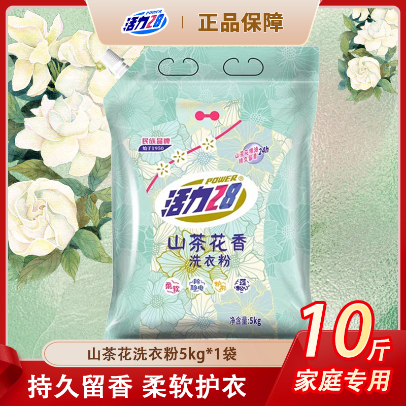 【10斤装】活力28山茶花洗衣粉大袋5kg袋装去污持久留香花香家用