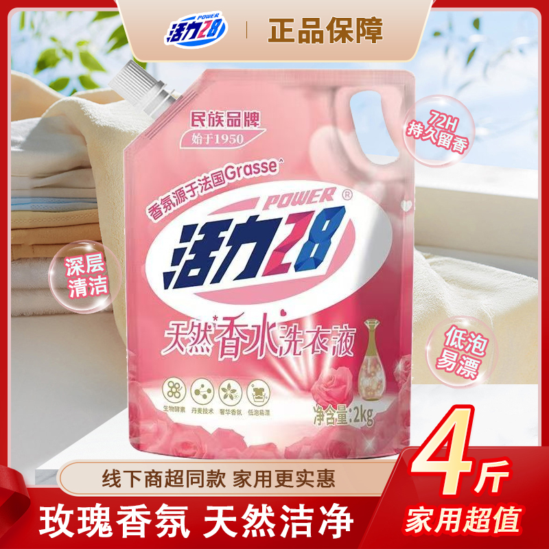 【一物一码】活力28天然香水洗衣液家用2kg持久留香深层去污渍温和