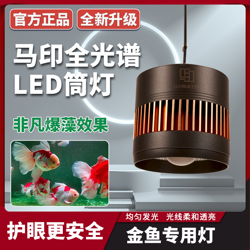 马印神灯全光谱LED鱼缸筒灯金鱼灯专用爆藻增色水草灯兰寿灯神灯