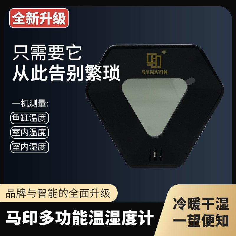 马印鱼缸专用高精准 温湿度讲 室温 室内湿度  缸内水温 LED数显