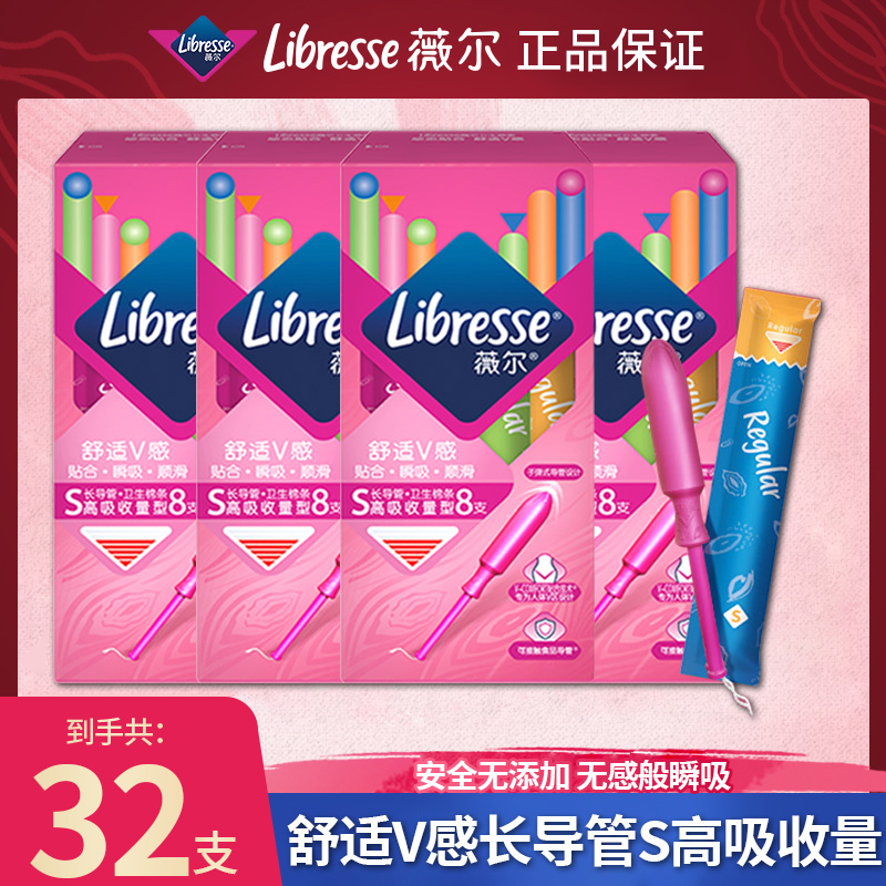 LIBRESSE/薇尔舒适V感长导管卫生棉条S高吸收量型隐形内置棉