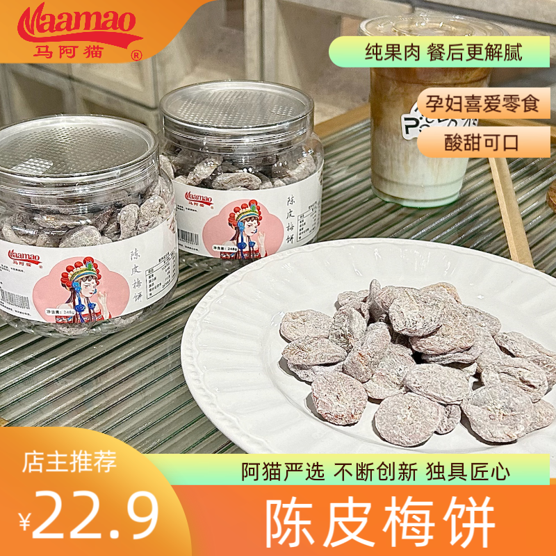 马阿猫青梅干休闲办公室零食润喉果脯蜜饯正宗农家半干陈皮梅饼