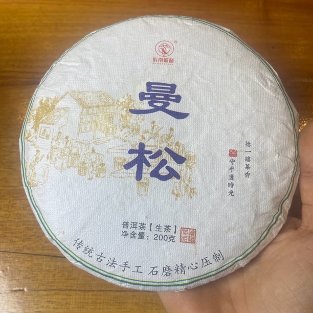 2024·曼松古树茶生茶200克