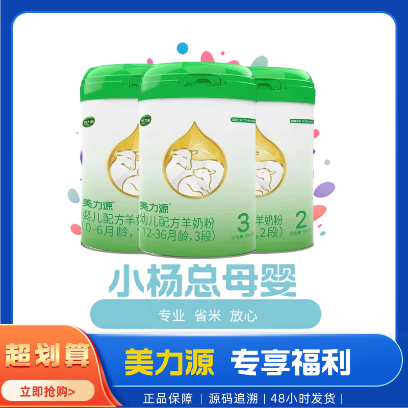 美力源800g婴幼儿配方羊奶粉 小杨总母婴正品保证 跨区域不可追溯