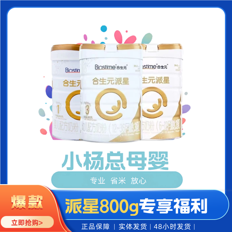 【派星 800g】婴幼儿配方牛奶粉 小杨总母婴专享 正品保证 源码追溯