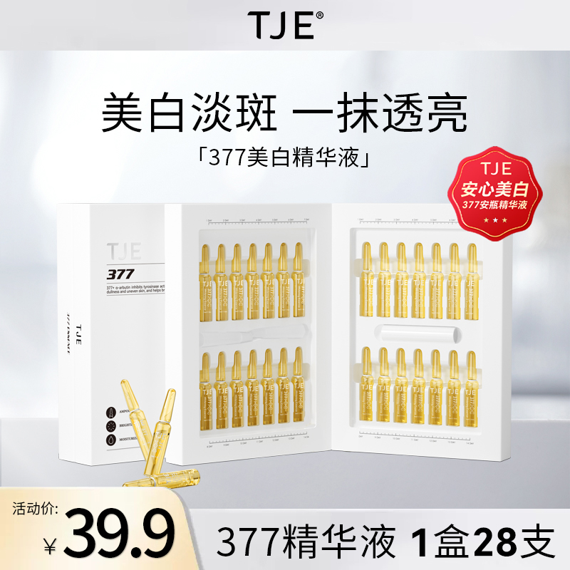 TJE 377美白原液安瓶1.5ml*28支补水保湿提亮精华液