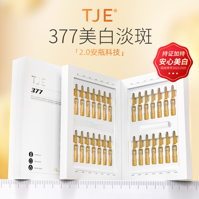 TJE 377美白淡斑精华液安瓶提亮肤色保湿舒缓美白精华液安瓶精华