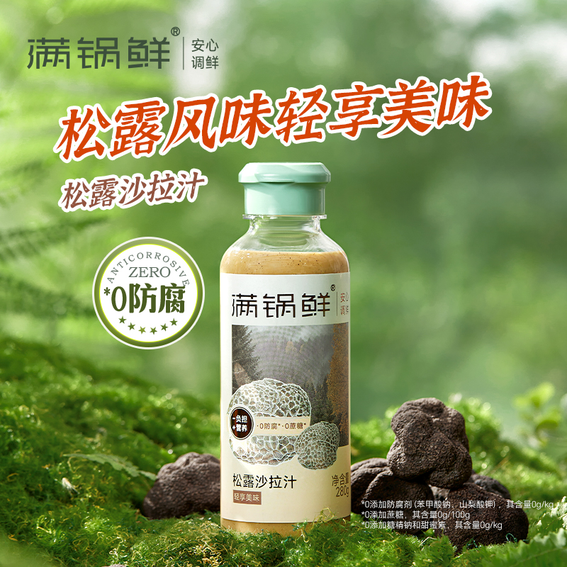 【满锅鲜】松露沙拉汁蘸酱轻食凉拌无添加家庭装焙煎蔬菜沙拉酱美味