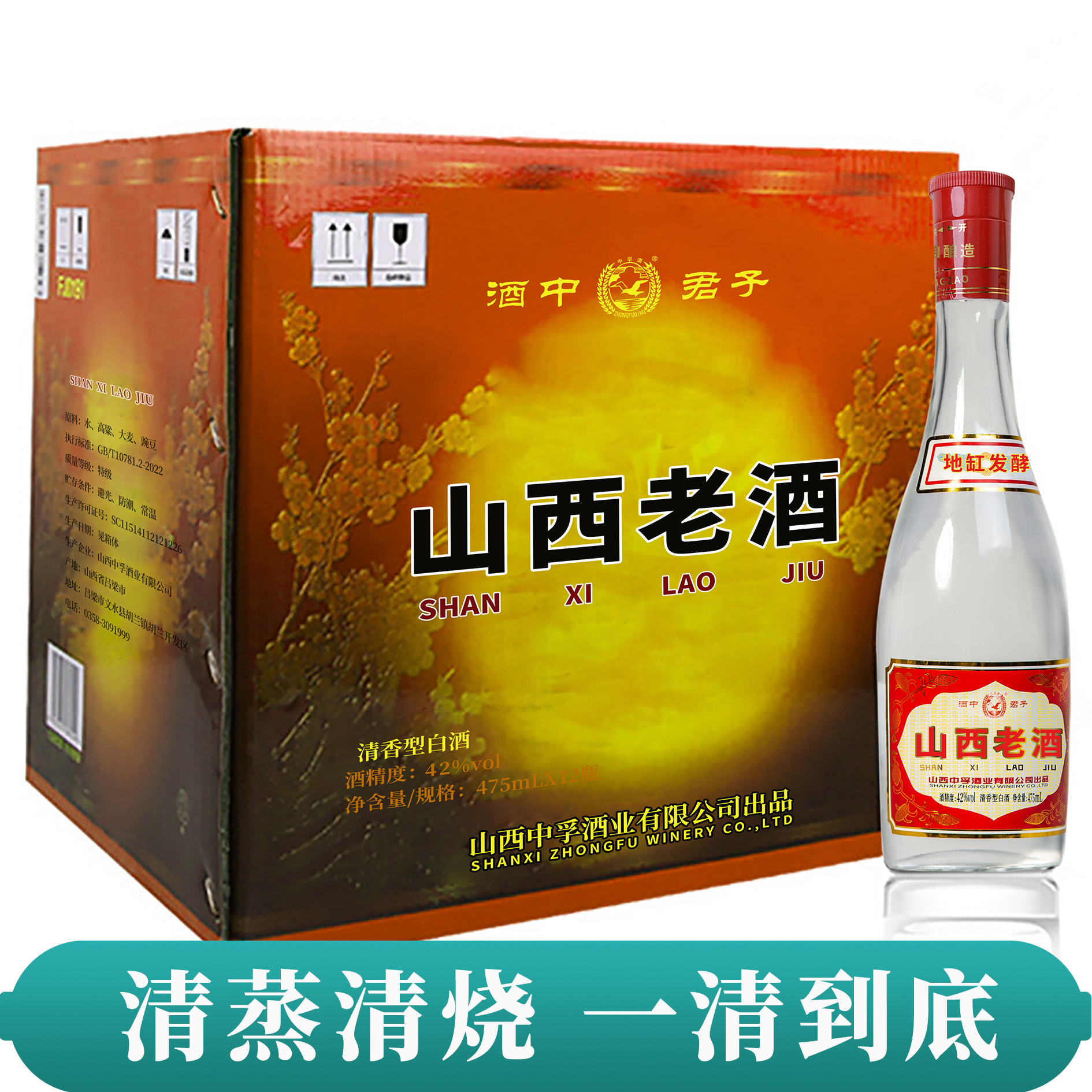中孚清【京东包邮】山西老酒42度清香型475ML*12固态法白酒42度475