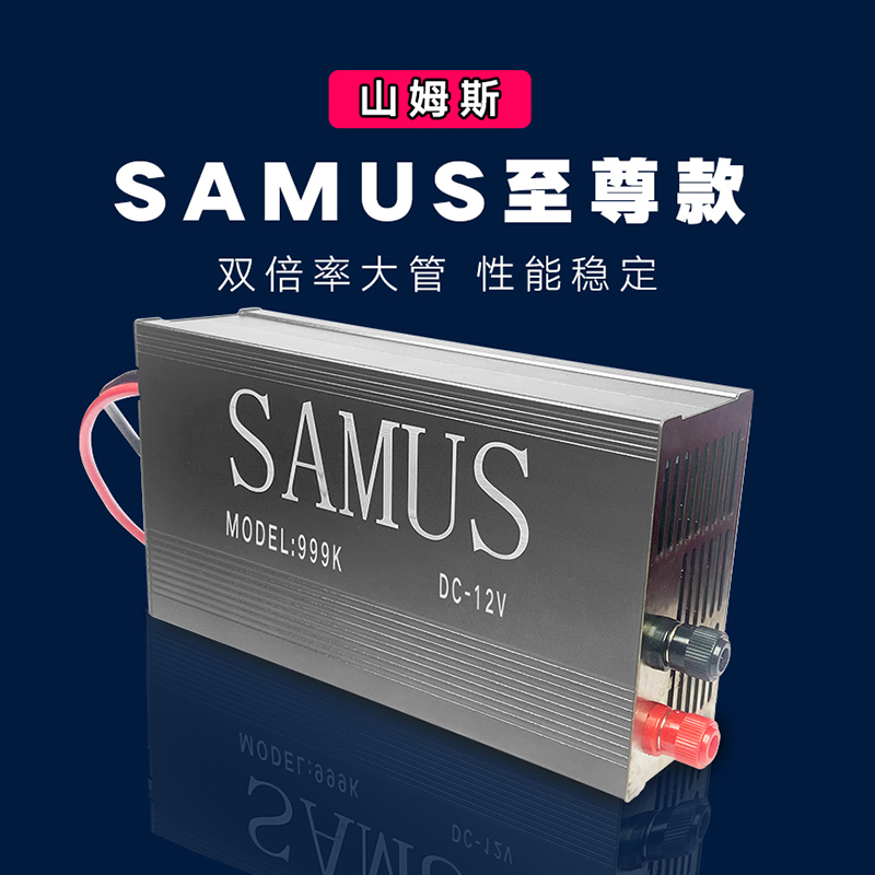 山姆斯999K【SAMUS】新款单机逆变机升压器至尊版