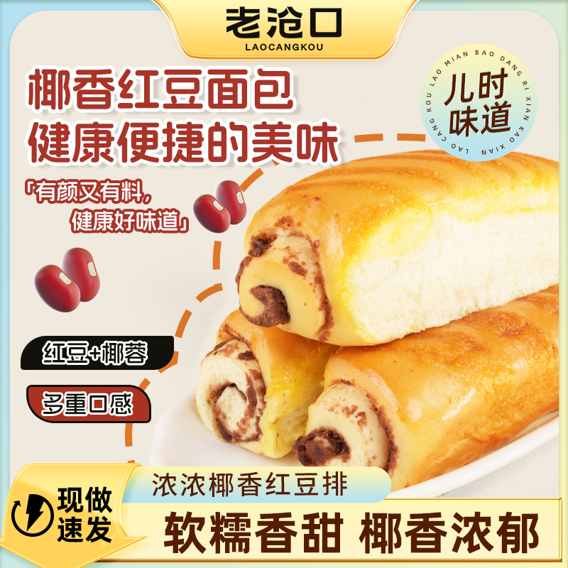 临期【老沧口】椰香红豆面包85g*6