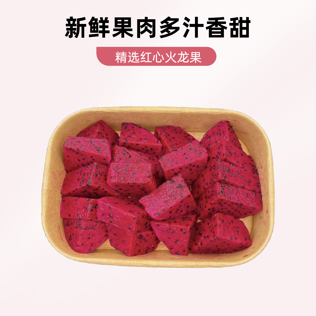 红心火龙果果切（250g）