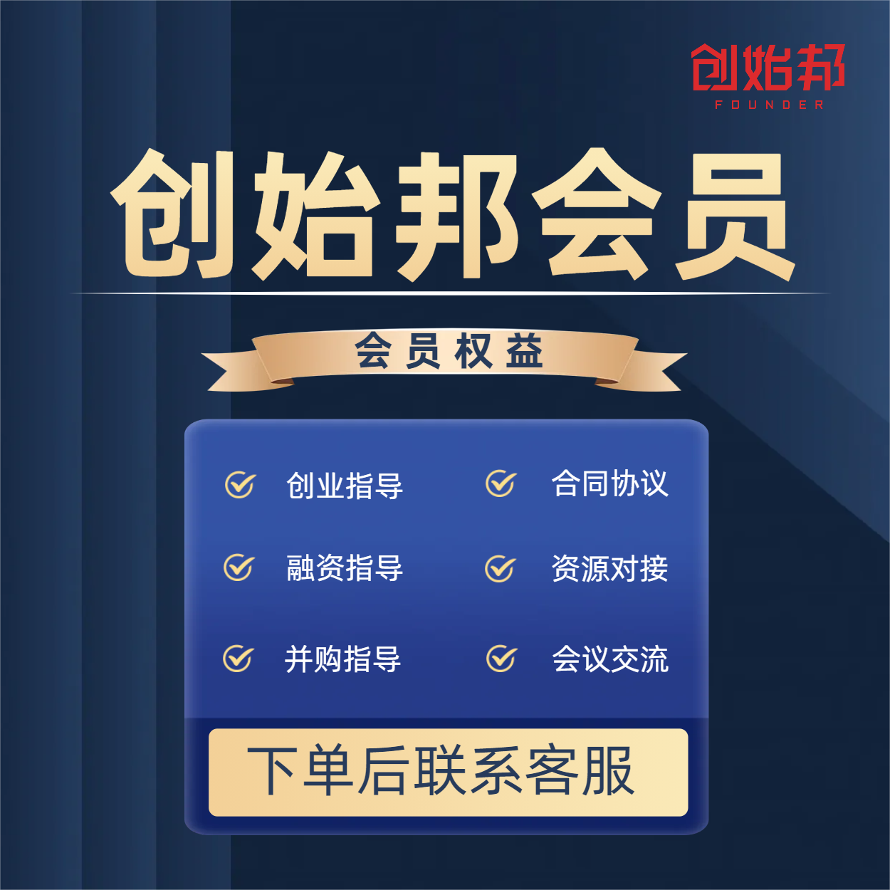 创始邦会员=创业指导+轻咨询+融资指导+并购指导+合同协议+资源