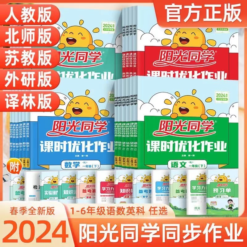 阳光同学课时优化作业小学1-6年级上下册语文数学英语同步练习