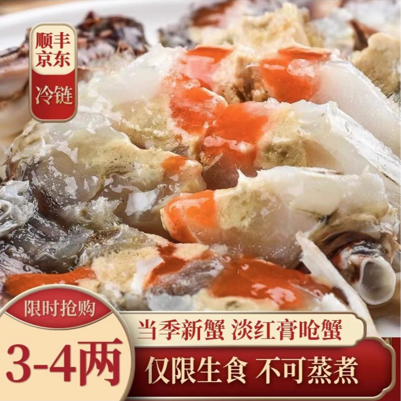 【N福】舟山特产3-4两/只淡红膏呛蟹咸蟹（仅限生食不可蒸煮）梭子蟹