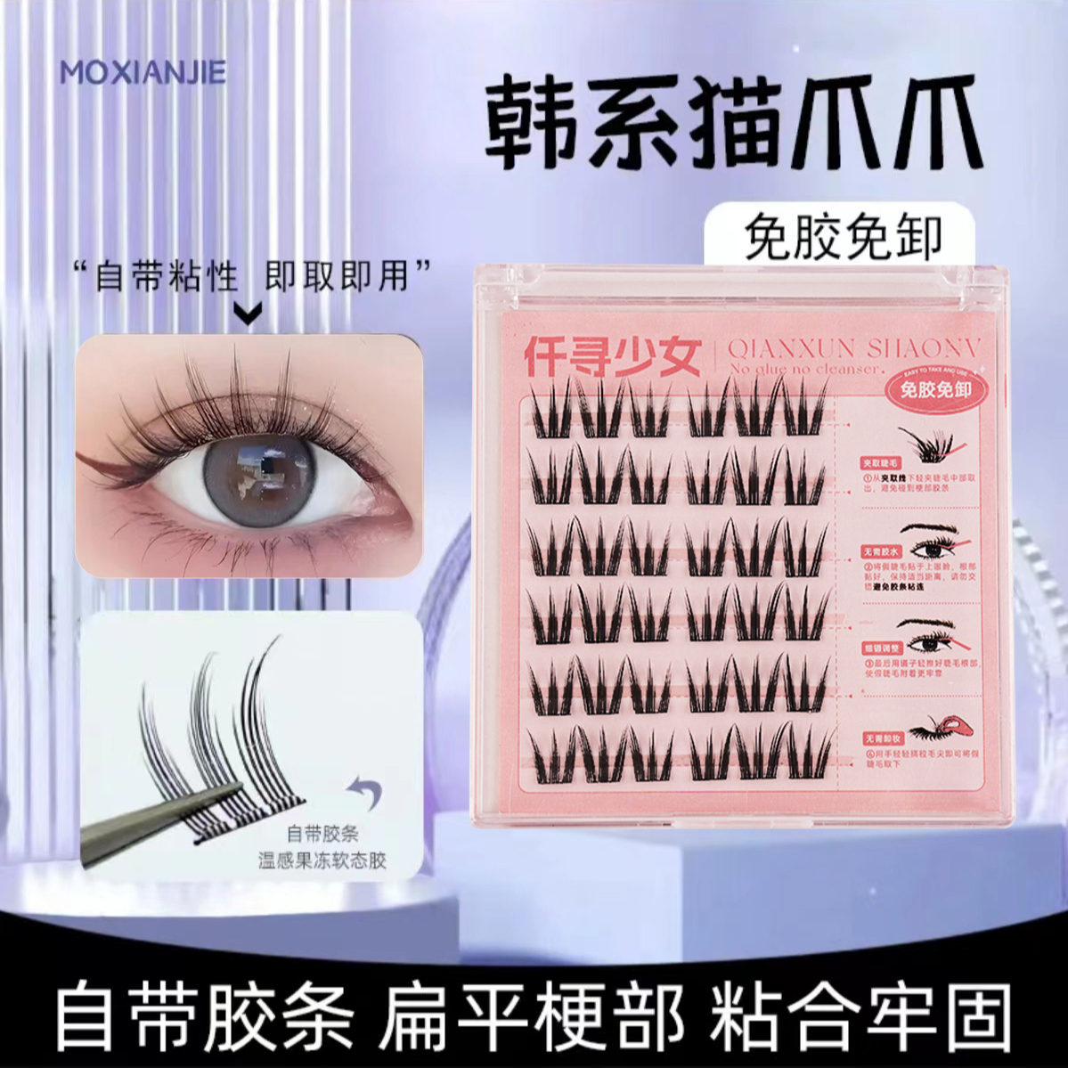 【免胶款】新手分段式自粘温感免卸高颜值柔软自然款浓密款假睫毛