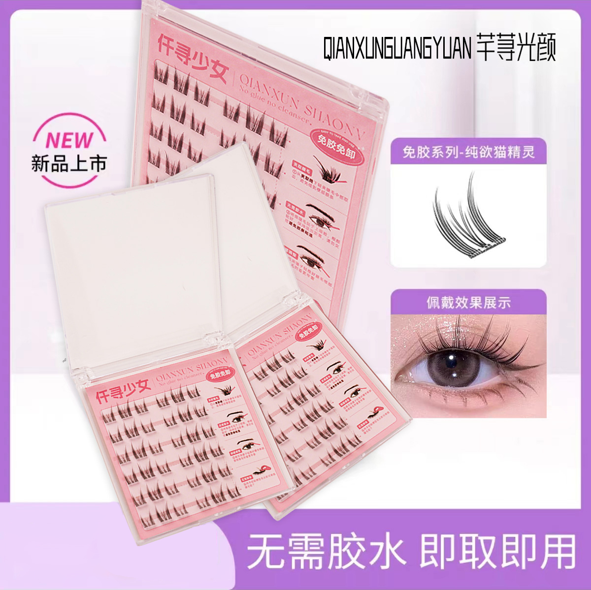 【免胶款】纯欲猫精灵新手自粘温感免卸高颜值柔软自然款假睫毛