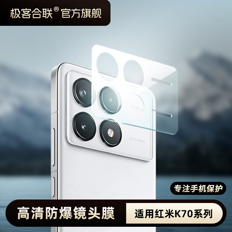 极客合联适用于红米K70至尊版高清镜头膜k70ultra防摔防刮后置