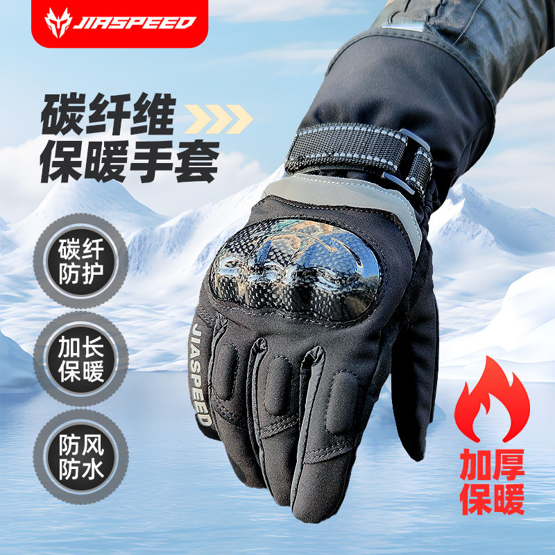 JIASPEED摩托车手套冬季防水保暖加绒可触屏男女通用机车防寒手套