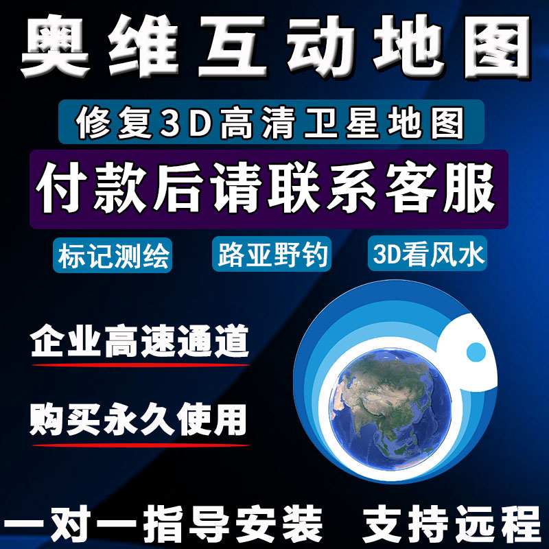 奥维互动地图企业服务器修复3D高清卫星地图图源路亚钓鱼手机电脑