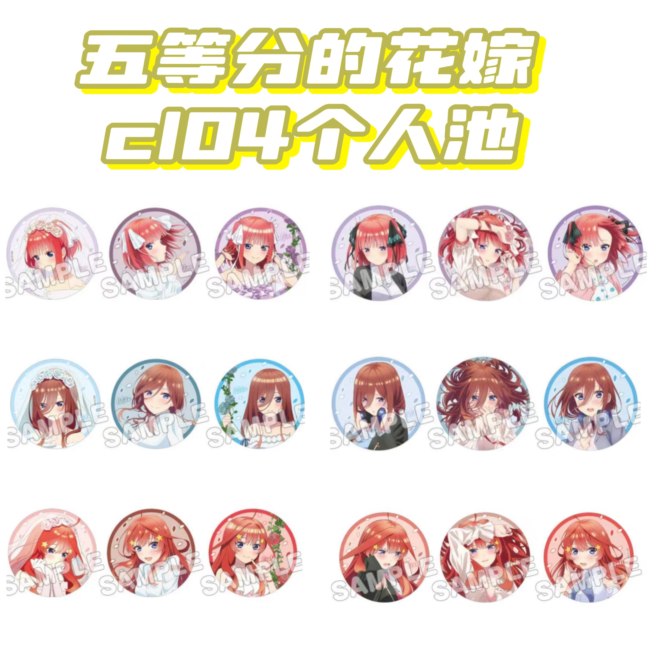 【大呱拆卡】五等分的花嫁 c104 个人池 中野三玖 二乃徽章盲盒