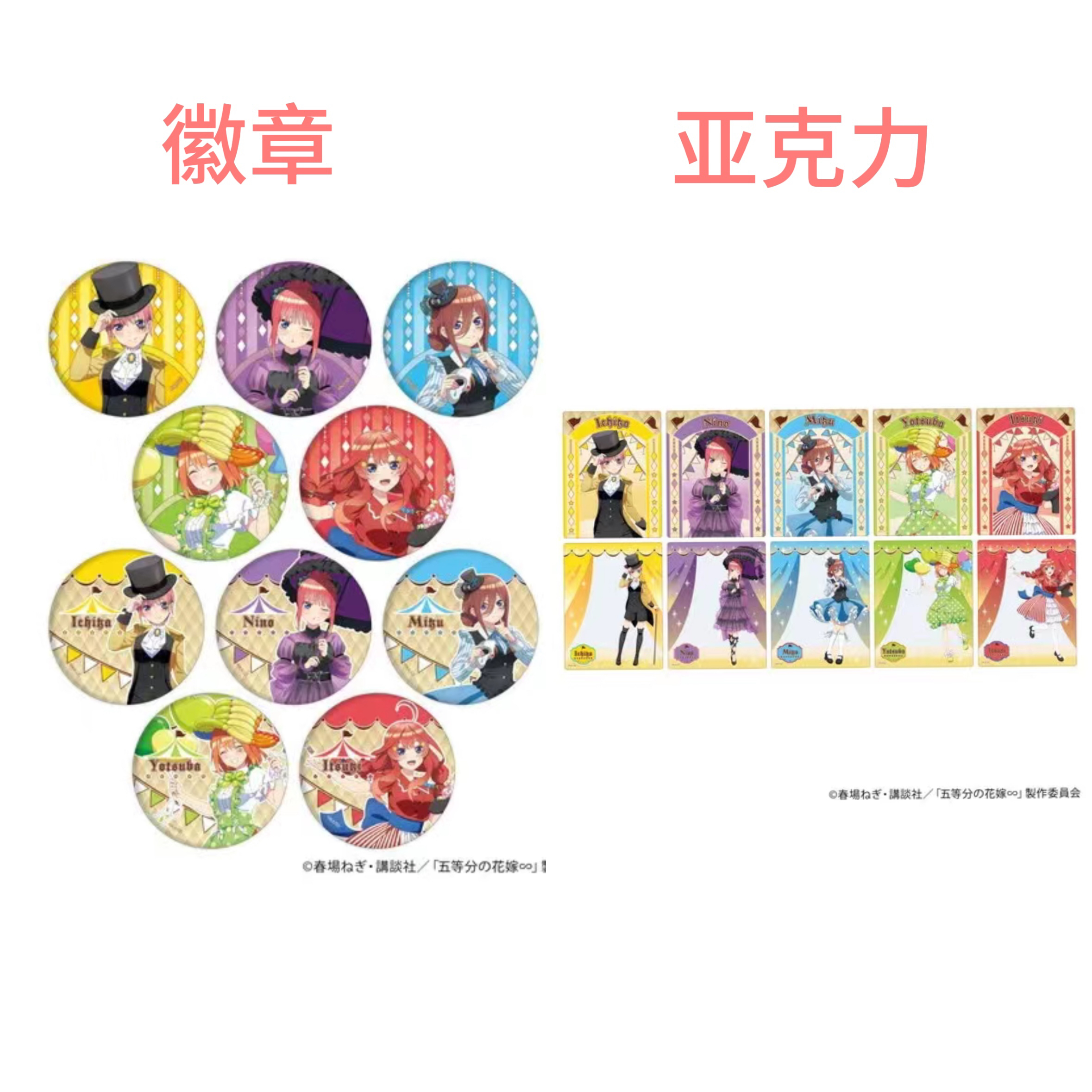 【大呱拆卡】五等分的花嫁 马戏团主题徽章吧唧透卡盲盒
