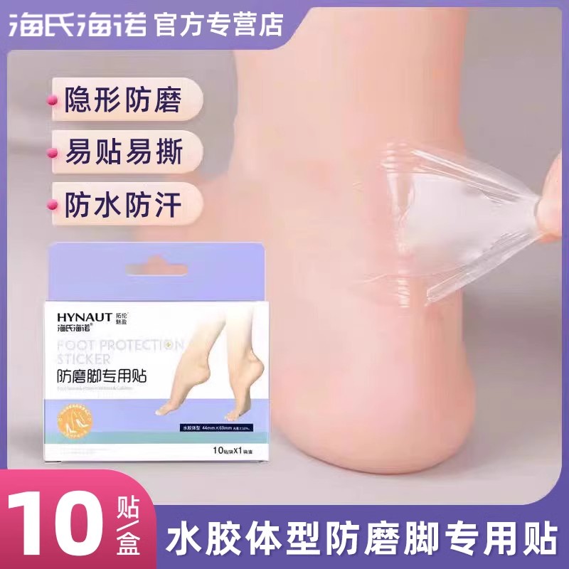 海氏海诺海氏海诺水体胶防磨脚专用贴护理足跟护足脚部