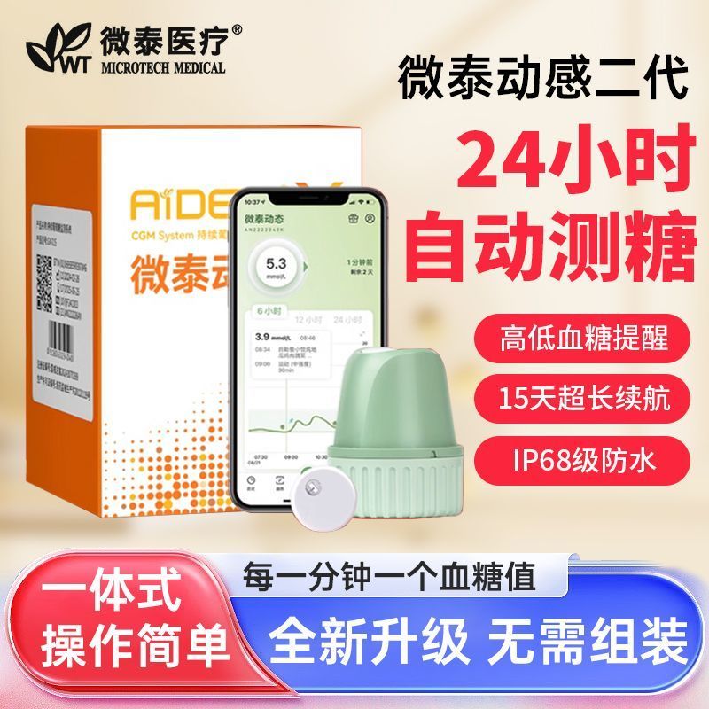 MICROTECH MEDICAL/微泰医疗动态血糖仪免扎手指家用持续葡萄糖监测系统