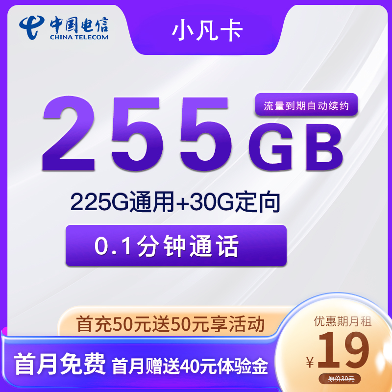 中国电信手机卡每月19元255G流量全国都能用不限速电话卡