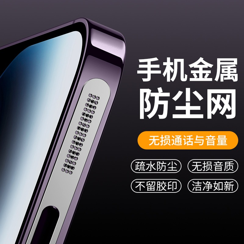 iphone系列金属防尘贴适用苹果15/14/13/12promax手机喇叭网塞