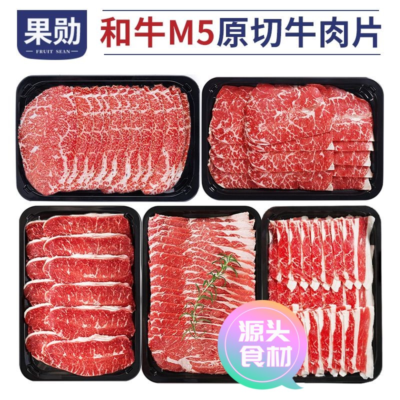 【新店尝鲜】果勋澳洲和牛M5牛肉片原切肥牛片肥牛卷牛肉卷烧烤烤